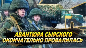 Авантюра Сырского окончательно провалилась