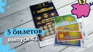 5 БИЛЕТОВ | МОМЕНТАЛЬНАЯ ЛОТЕРЕЯ СТОЛОТО | 24 КАРАТА, МАГИЯ ЗВЕЗД | Выпуск 43 #столото #выигрыш