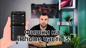 Фишки на iPhone которые должен знать каждый часть 3