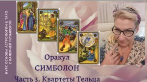 ШКОЛА. Оракул СИМБОЛОН. Лекция 3. Квартеты Тельца. Валерия Пузырева