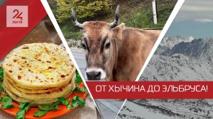 Три дня в Кабардино-Балкарии: От хычина до Эльбруса!