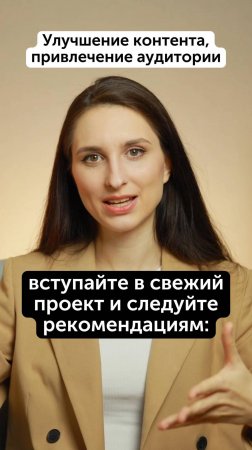 Улучшение контента и привлечение аудитории