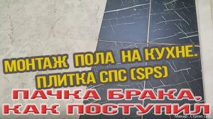 Боюсь брать с маркетплейса - опять брак! SPS плитка.  Легко ли делать укладку пола на кухне