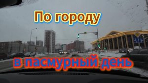 Поездка по городу в пасмурный день, под музыку, без слов, осень 2024