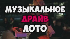 музыкальное Драйв лото