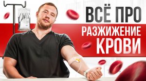 Разжижение КРОВИ без таблеток:чем опасна ГУСТАЯ кровь?