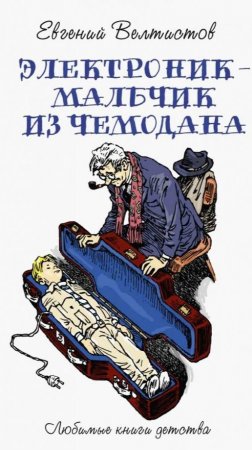 Электроник - мальчик из чемодана, Евгений Велтистов. PRO сказки (2024)