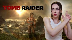 ВЫЖИВАЕМ ПОСЛЕ КРУШЕНИЯ! ➤ Tomb Raider (2013) #1