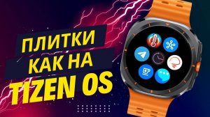 Плитки как на Tizen OS