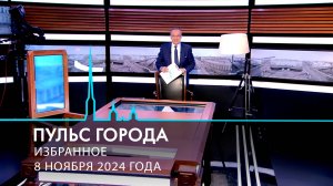 Пульс города. Избранное. 8 ноября 2024.