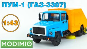 ПУМ-1 (ГАЗ-3307) в масштабе 1:43 Легендарные Грузовики СССР №101 MODIMIO