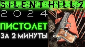 КАК БЫСТРО НАЙТИ ПИСТОЛЕТ В САЙЛЕНТ ХИЛЛ 2 РЕМЕЙК (Silent Hill 2 Remake)