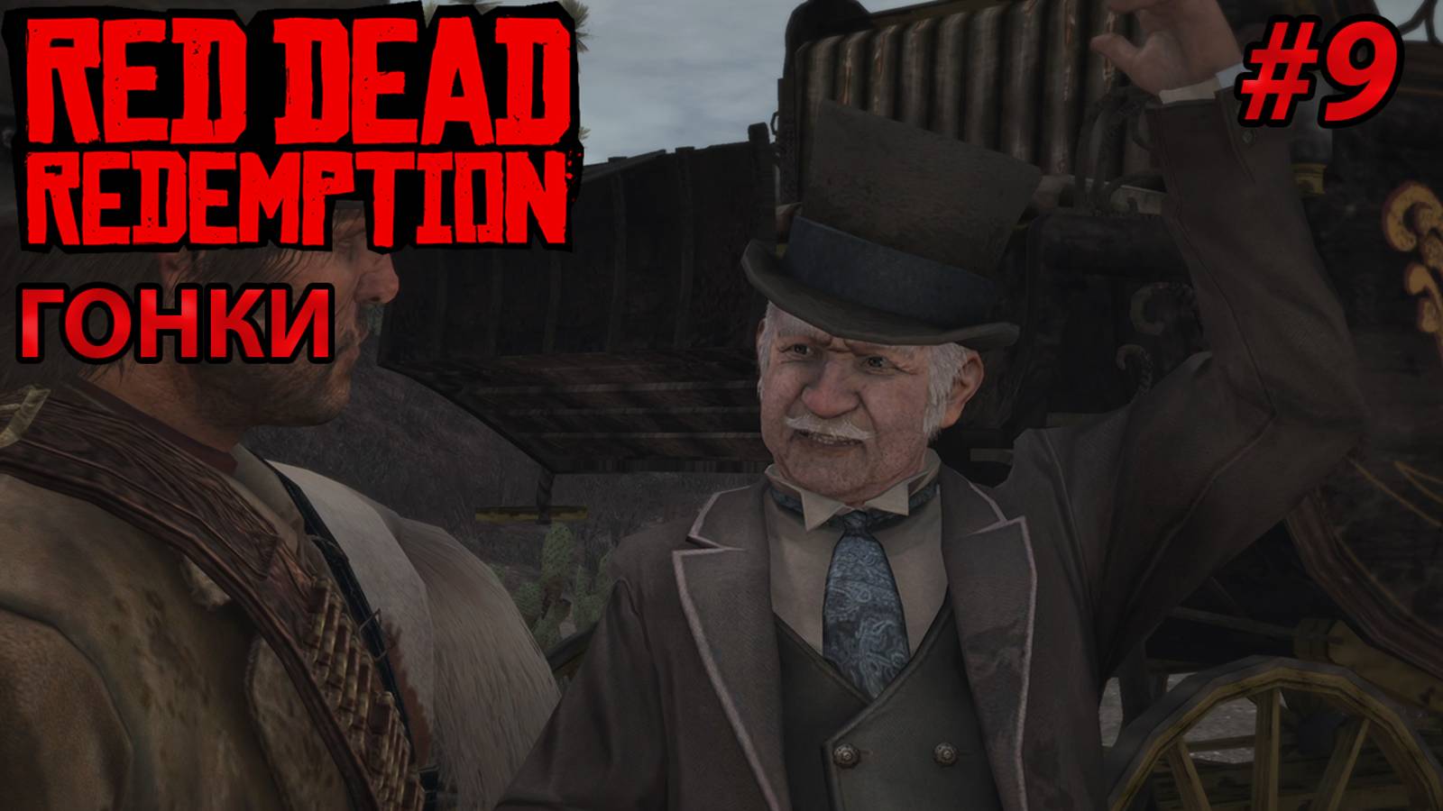 ГОНКИ l Прохождение Red Dead Redemption PC l Часть 9