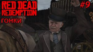 ГОНКИ l Прохождение Red Dead Redemption PC l Часть 9