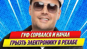 Новости Шоу-Бизнеса ★ Рэпер Гуф в рехабе сорвался и начал грызть электронику