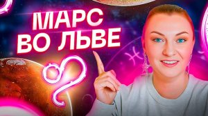 Марс во ЛЬВЕ ♌️ Что это значит? Обучение астрологии