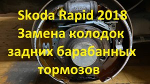 Skoda Rapid 2018. Замена колодок задних барабанных тормозов.