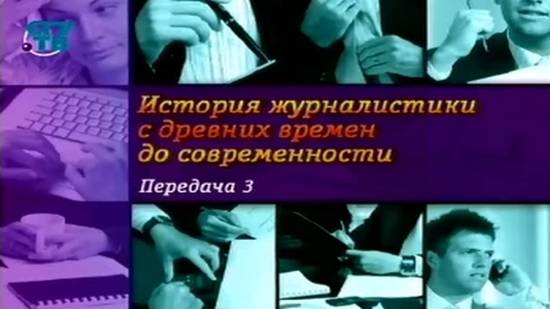 История журналистики # 3. С чего всё начиналось? Живая газета