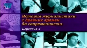 История журналистики # 3. С чего всё начиналось? Живая газета