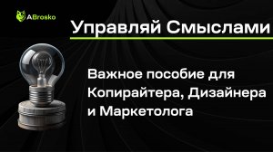 Ты Создаёшь Смыслы! Важное пособие для Копирайтера, Дизайнера и Маркетолога.