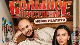 Большое переселение 1 сезон / 2 серия - смотреть видео онлайн от "Большое пересе