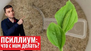 псиллиум