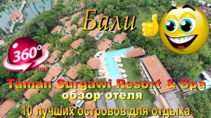 Taman Surgawi Resort & Spa обзор отеля Бали. 10 лучших островов для отдыха. #сезонконтентаRUTUB