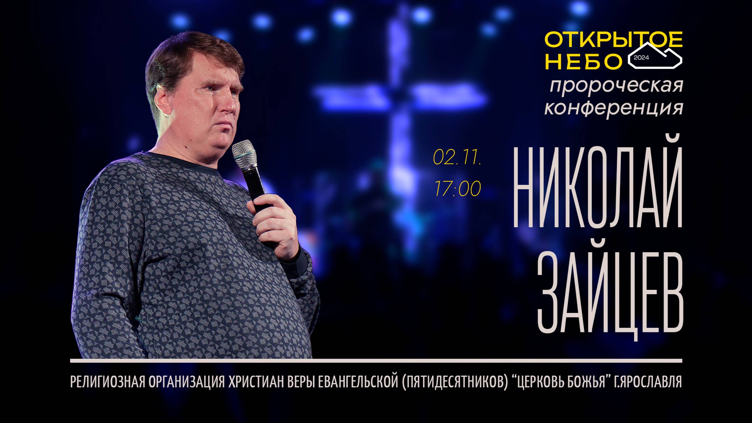 Открытое Небо - Николай Зайцев - 02.11.2024