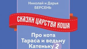 Книга "Сказки царства Коша. Про кота Тараса и ведьму Катеньку - 2". Авторы Николай и Дарья Берсень