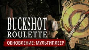 Мультиплеер Buckshot Roulette