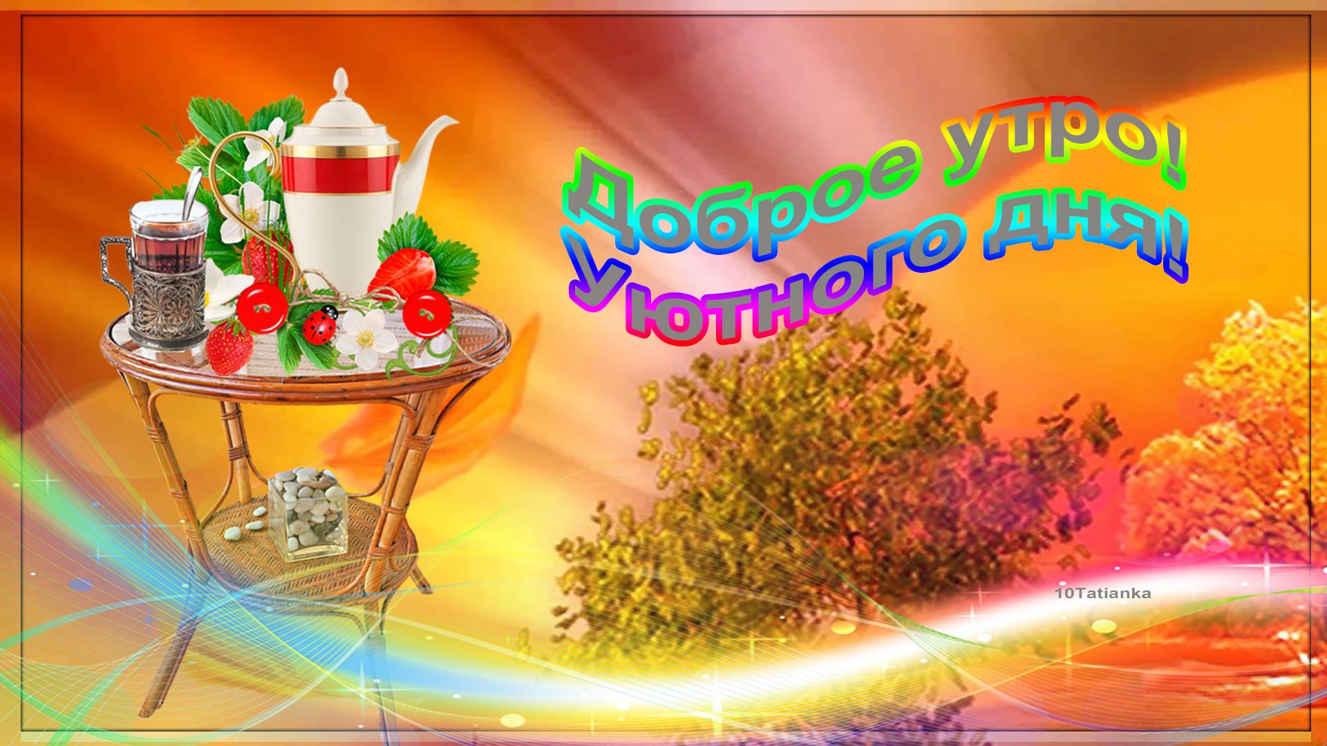 Доброе утро! Уютного дня! Красивая музыкальная открытка! ☕☕☕ смотреть онлайн