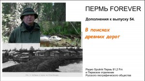 В поисках древних дорог