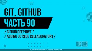 Git, GitHub - 090 - GitHub Deep Dive - Adding Outside Collaborators
