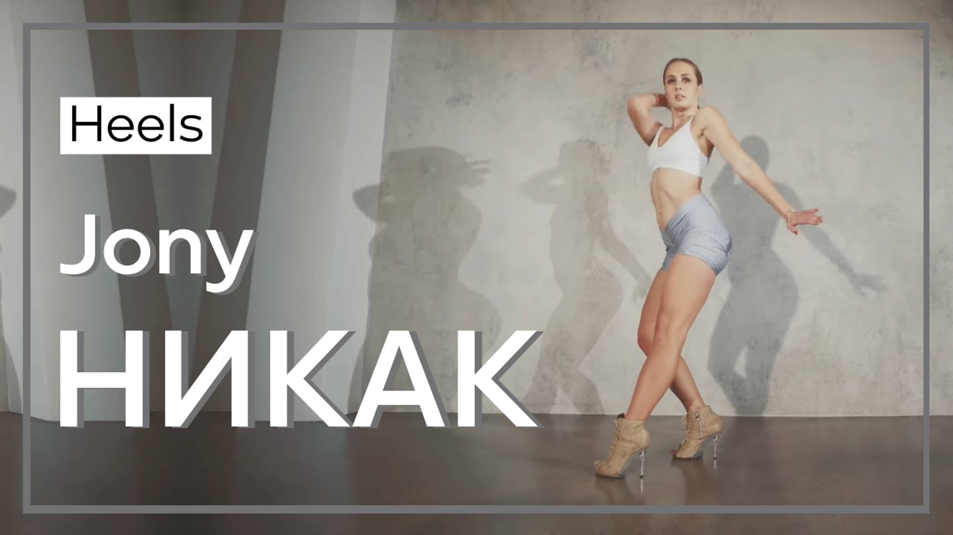 Jony - НИКАК heels 👠 хореография смотреть онлайн