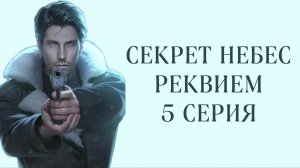 Секрет небес реквием| 1 сезон| 5 серия