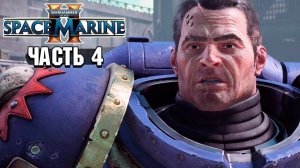 Warhammer 40,000: Space Marine 2 - Прохождение №4