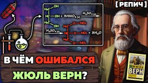 🎙 ХИМИК читает ТАИНСТВЕННЫЙ ОСТРОВ | ОШИБКИ Жюля Верна | Химик про ... №9 [Репич]