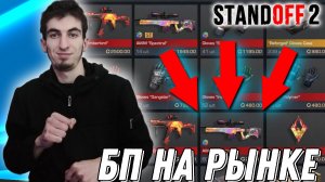 🤯 БП НА РЫНКЕ! ЧЕ ДЕЛАТЬ? (STANDOFF 2) #rmayfox