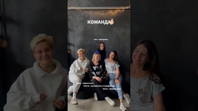 🫰🏼#команда #dreamteam #ароматыдлядома #диффузор #ароматы #парфюм #парфюмерия #бизнес #ароматизация