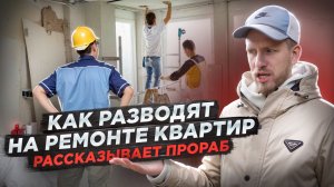 РЕМОНТ КВАРТИРЫ - КАК РАЗВОДЯТ ЛЮДЕЙ. НИЗКАЯ ЦЕНА И В КОРОТКИЕ СРОКИ. РАССКАЗЫВАЕТ ПРОРАБ С ОПЫТОМ.