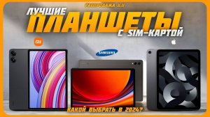 Лучшие планшеты с SIM-картой в 2024 году | Какой планшет с купить?