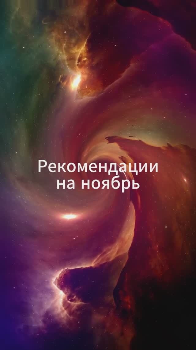 Рекомендации на ноябрь по дате рождения #прогнозы #датарождения