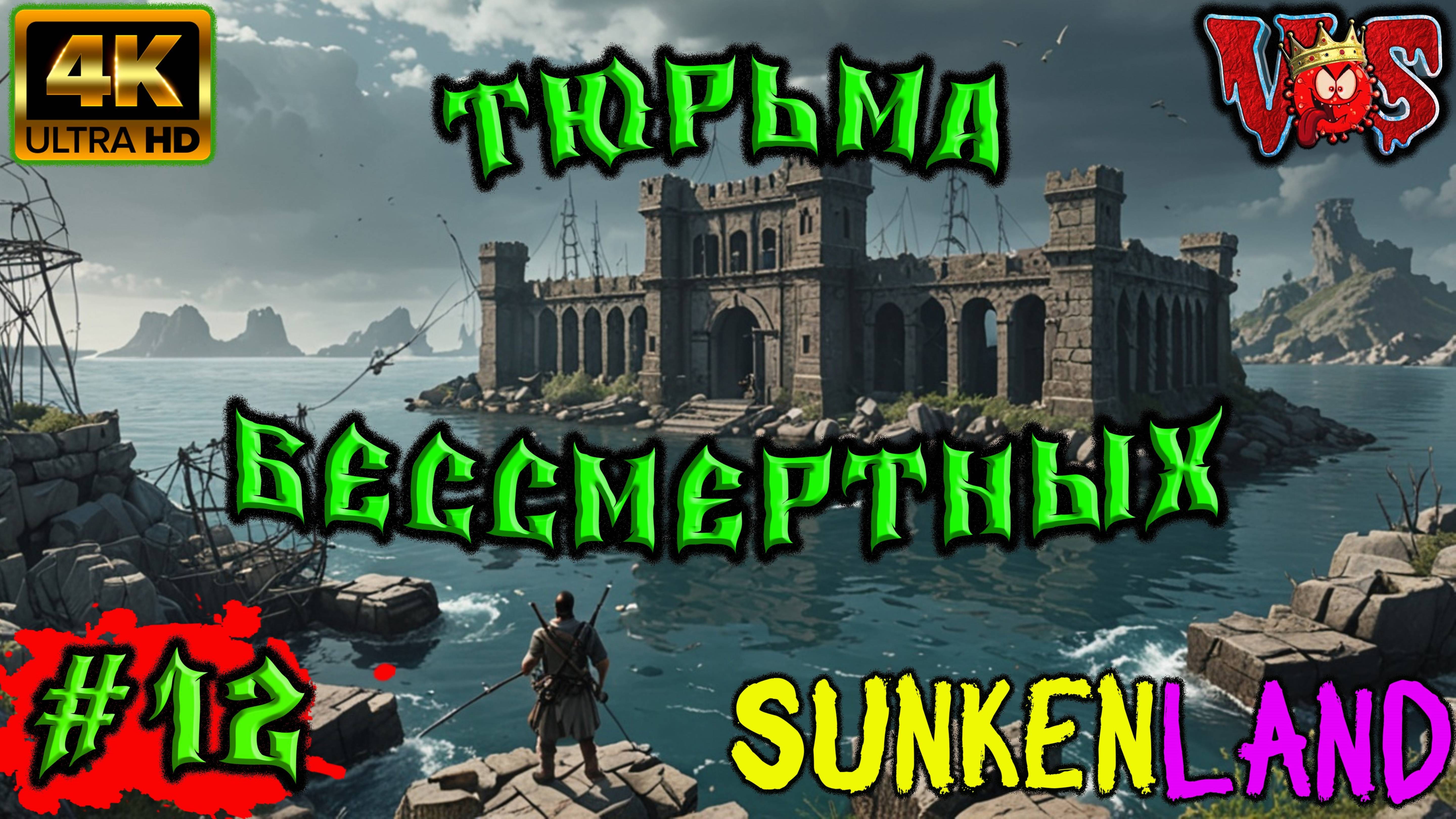 Sunkenland ➤ Тюрьма бессмертных #12 💥 4K-UHD 💥