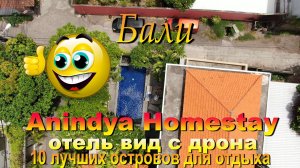 Anindya Homestay обзор отеля с дрона Бали 2024. #сезонконтентаRUTUBE