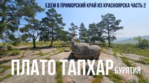 Плато Тапхар. Бурятия. Едем в Приморский Край из Красноярска. Часть 2