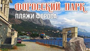 Форосский парк, пляж санатория Форос, пляж Зеленый и пансионата им.Терлецкого