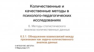 6-3-1. Обнаружение взаимосвязей между признаками как задача количественного анализа данных