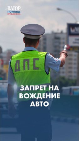 Запрещают ли водить авто при неявки по повестки в военкомат?