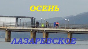 В Лазаревском осень.Чёрное море 2 ноября.