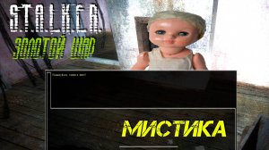 МИСТИКА ➤ S.T.A.L.K.E.R. Золотой Шар #2